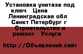 Установка унитаза под ключ › Цена ­ 2 000 - Ленинградская обл., Санкт-Петербург г. Строительство и ремонт » Услуги   